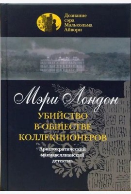 Убийство в обществе коллекционеров