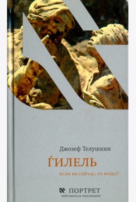 Гилель. Если не сейчас, то когда?