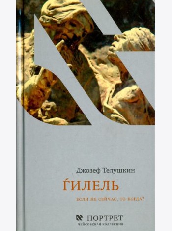 Гилель. Если не сейчас, то когда?