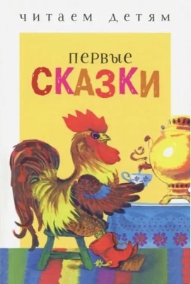 Читаем детям. Первые сказки. НОВ