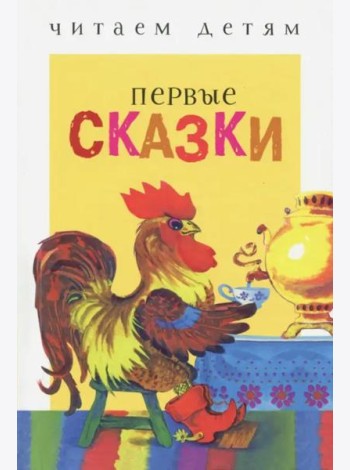 Читаем детям. Первые сказки. НОВ
