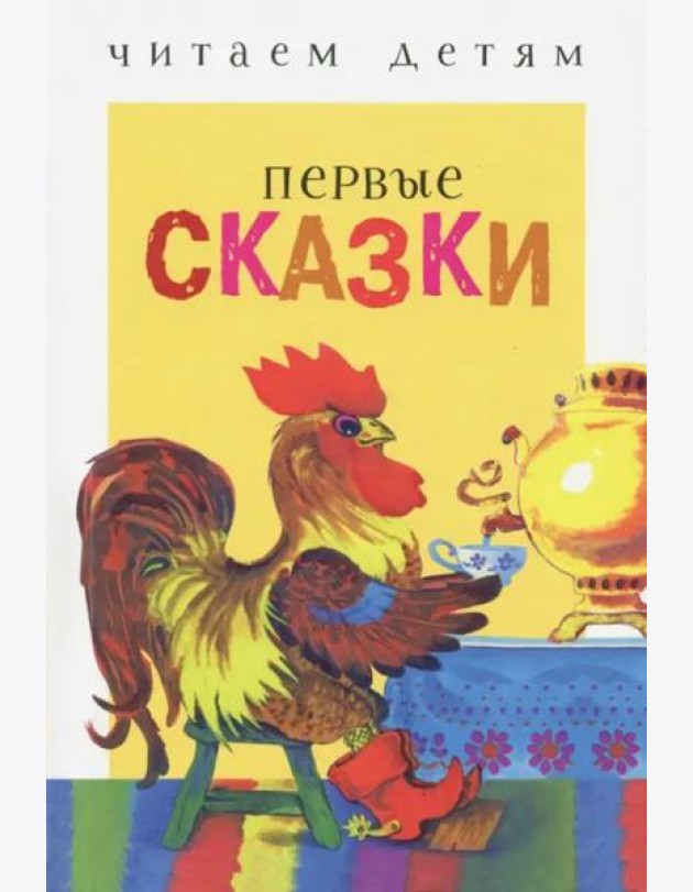 Читаем детям. Первые сказки. НОВ