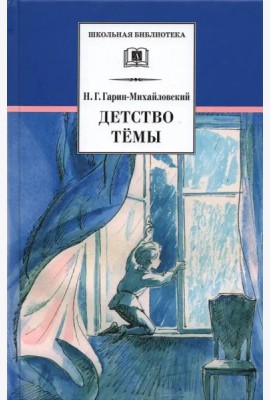 Детство Темы