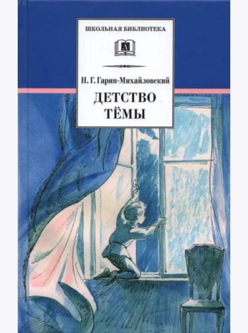 Детство Темы