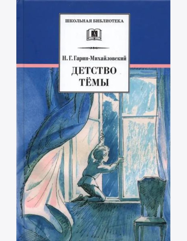 Детство Темы