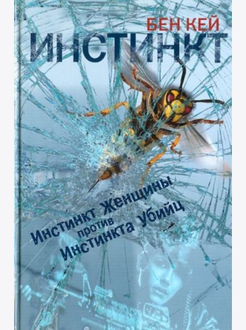 Инстинкт