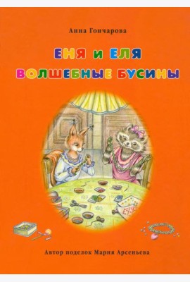 Еня и Еля. Волшебные бусины