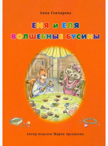 Еня и Еля. Волшебные бусины