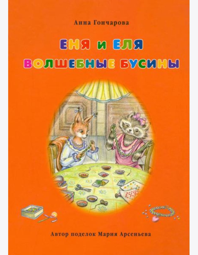 Еня и Еля. Волшебные бусины
