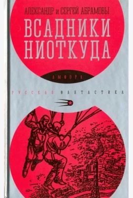 Всадники ниоткуда