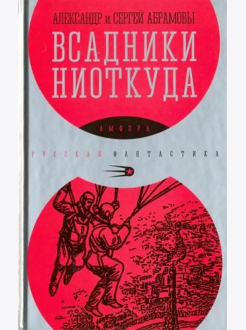 Всадники ниоткуда