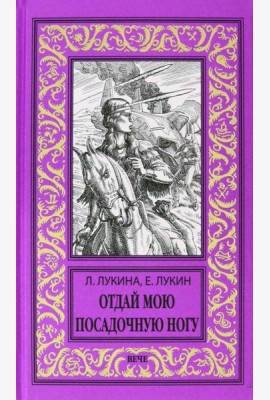Отдай мою посадочную ногу