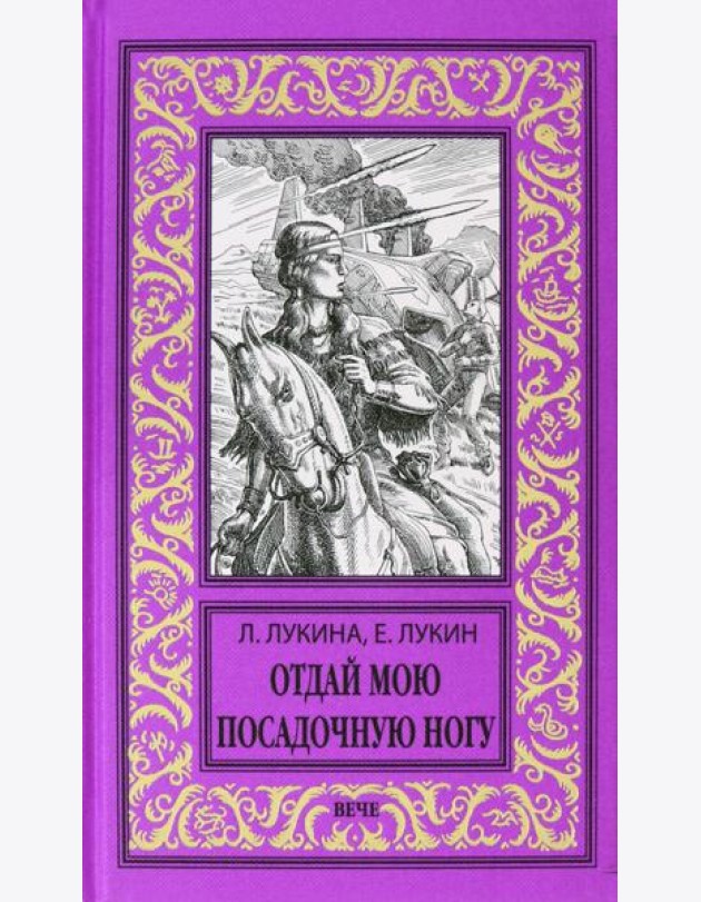 Отдай мою посадочную ногу