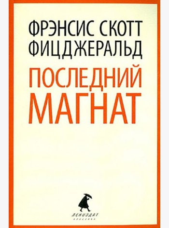 Последний магнат