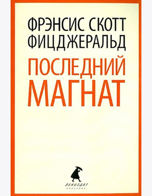 Последний магнат