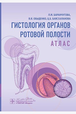Гистология органов ротовой полости: атлас