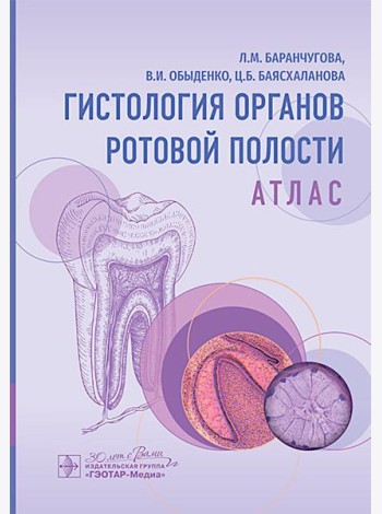 Гистология органов ротовой полости: атлас