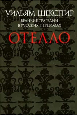 Отелло. Великие трагедии в русских переводах