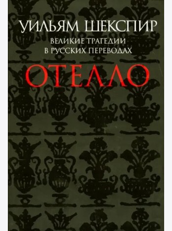 Отелло. Великие трагедии в русских переводах