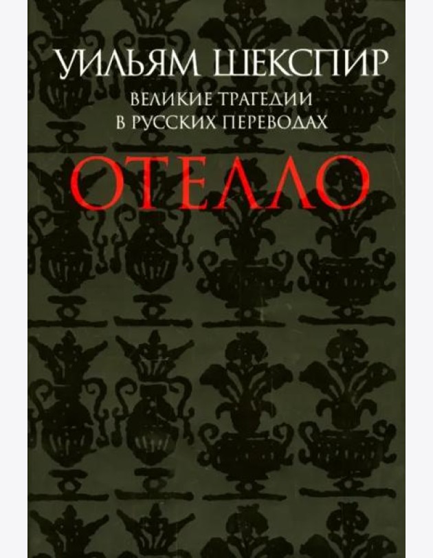 Отелло. Великие трагедии в русских переводах