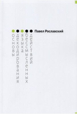 Основы декодирования языка бессмысленных действий