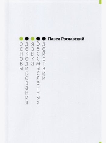 Основы декодирования языка бессмысленных действий