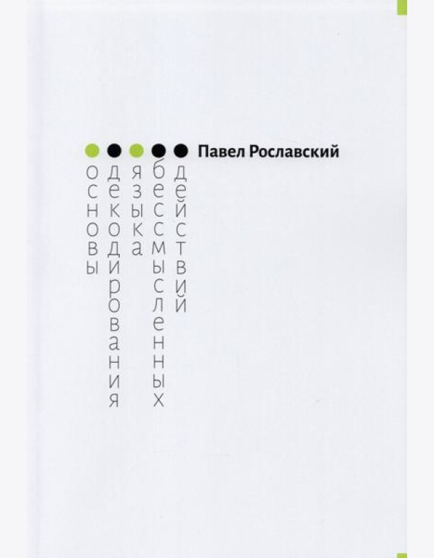 Основы декодирования языка бессмысленных действий