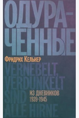 Одураченные. Из дневников 1939–1945