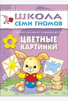 Школа Семи Гномов. Цветные картинки. Занятия с ребенком от рождения до года