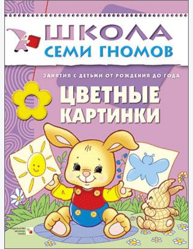 Школа Семи Гномов. Цветные картинки. Занятия с ребенком от рождения до года