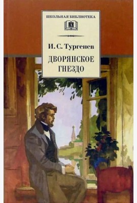 Дворянское гнездо