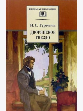 Дворянское гнездо