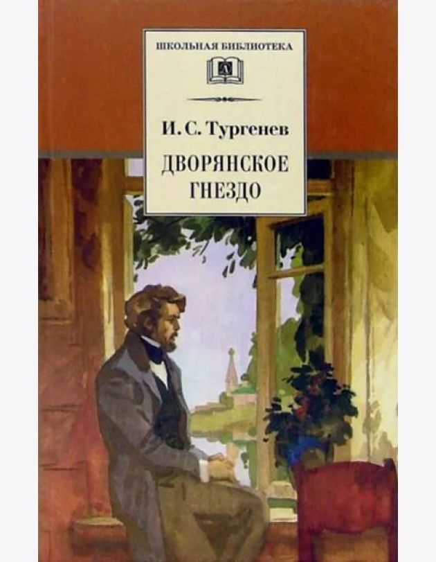 Дворянское гнездо