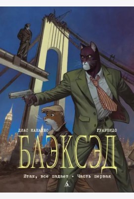 Блэксэд. Кн. 4. Итак, все падает. Часть первая