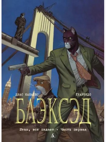 Блэксэд. Кн. 4. Итак, все падает. Часть первая