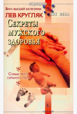Секреты мужского здоровья