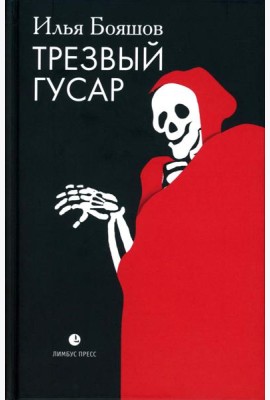 Трезвый гусар: повесть, рассказы, эссе