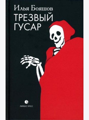 Трезвый гусар: повесть, рассказы, эссе