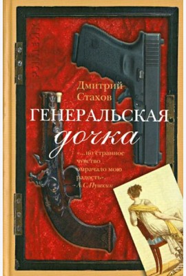 Генеральская дочка