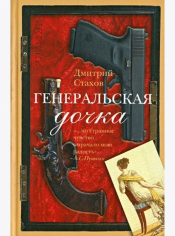 Генеральская дочка