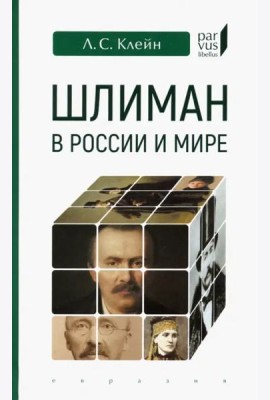 Шлиман в России и мире