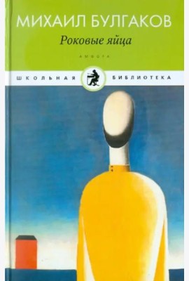 Амф.Дет.ШБ.Роковые яйца