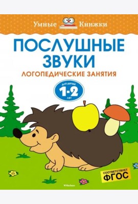 Послушные звуки. Логопедические занятия, 1-2 года