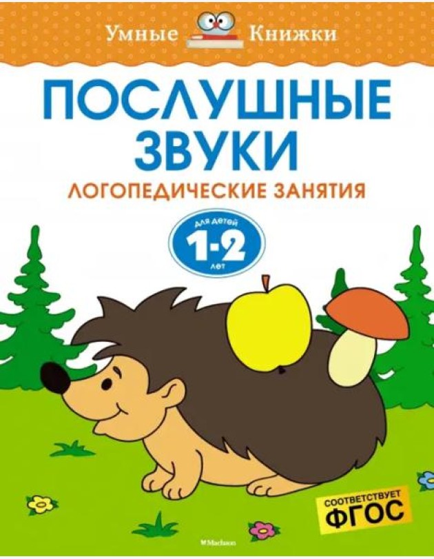 Послушные звуки. Логопедические занятия, 1-2 года