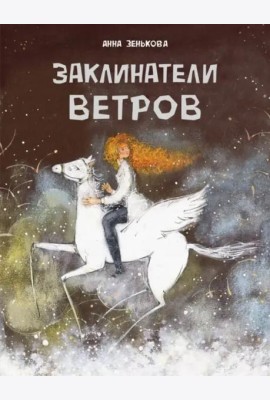 ДХЛ. Заклинатели ветров