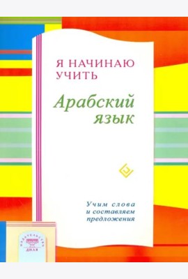 Я начинаю учить Арабский язык. Учим слова и составляем предложения