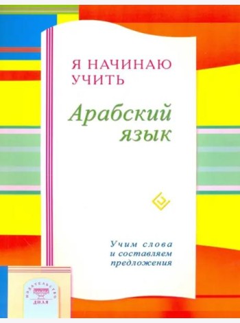 Я начинаю учить Арабский язык. Учим слова и составляем предложения
