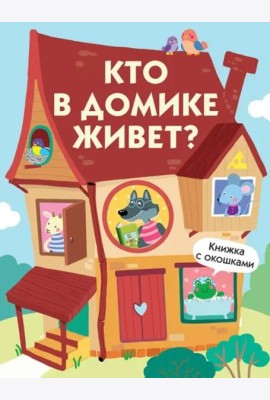 Книги с окошками. Кто в домике живет?