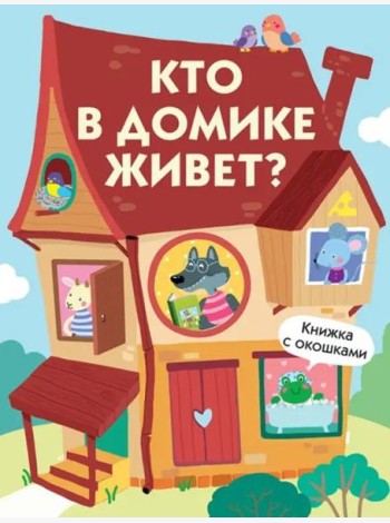 Книги с окошками. Кто в домике живет?