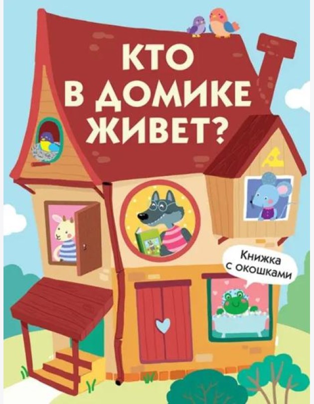 Книги с окошками. Кто в домике живет?